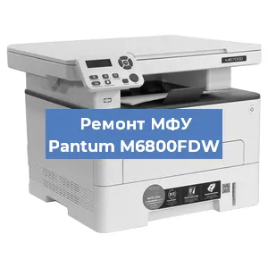 Замена тонера на МФУ Pantum M6800FDW в Тюмени